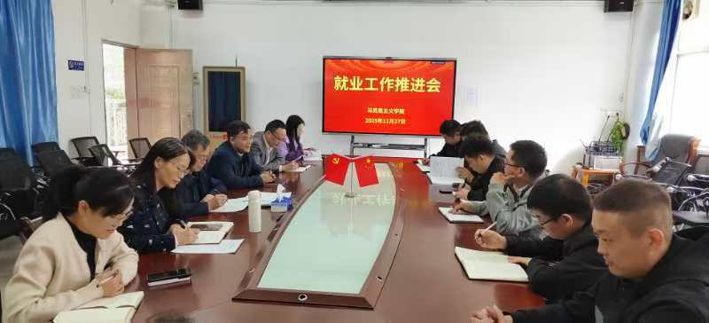 凝心聚力促就业 | 学院召开就业工作推进会