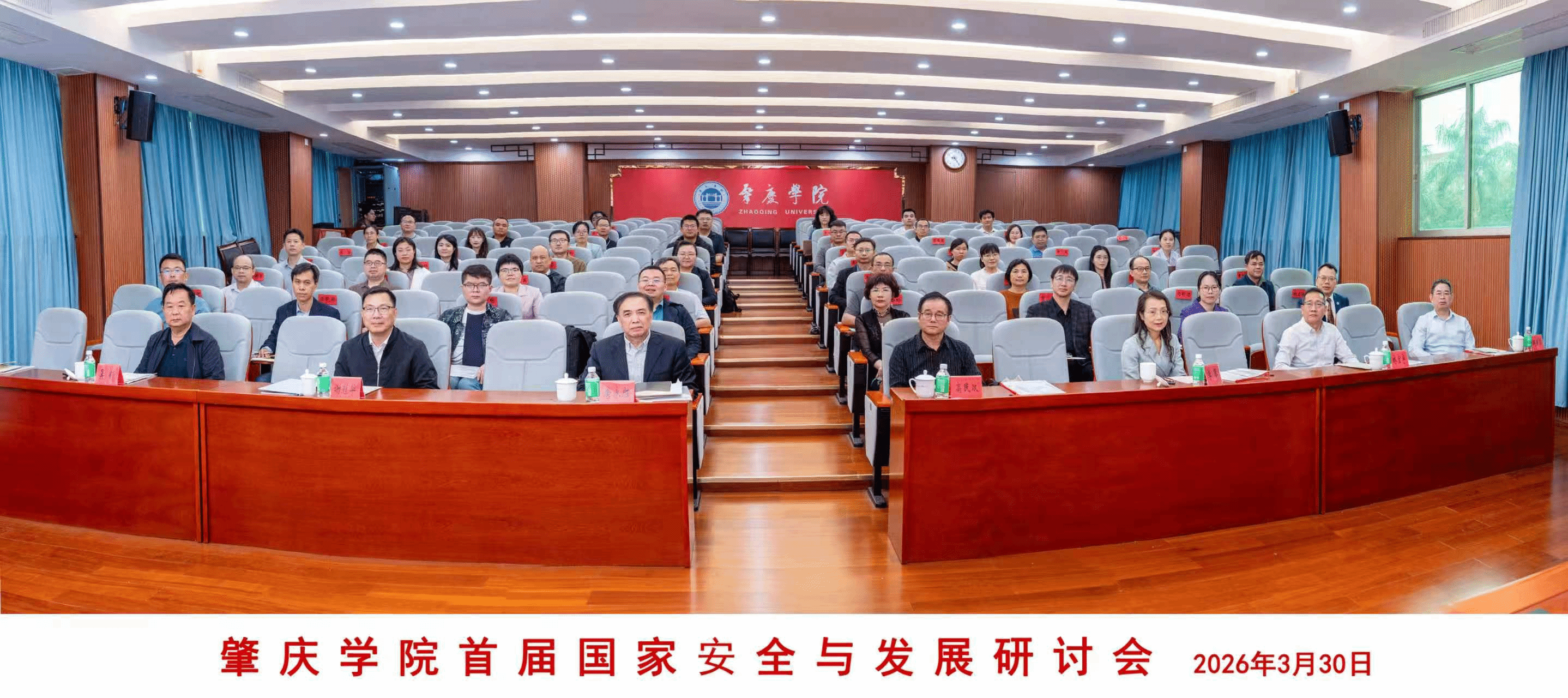 国家安全与发展研讨会在肇庆学院召开