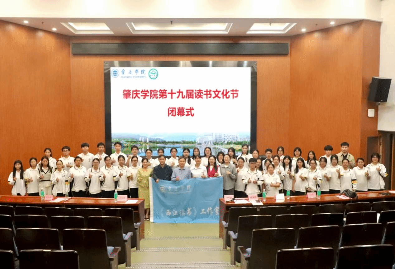 肇庆学院第十九届读书文化节圆满闭幕