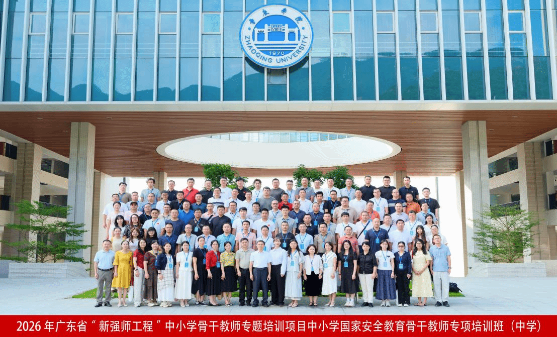 2026年广东省中小学国家安全教育骨干教师专项培训（中学）隆重开班