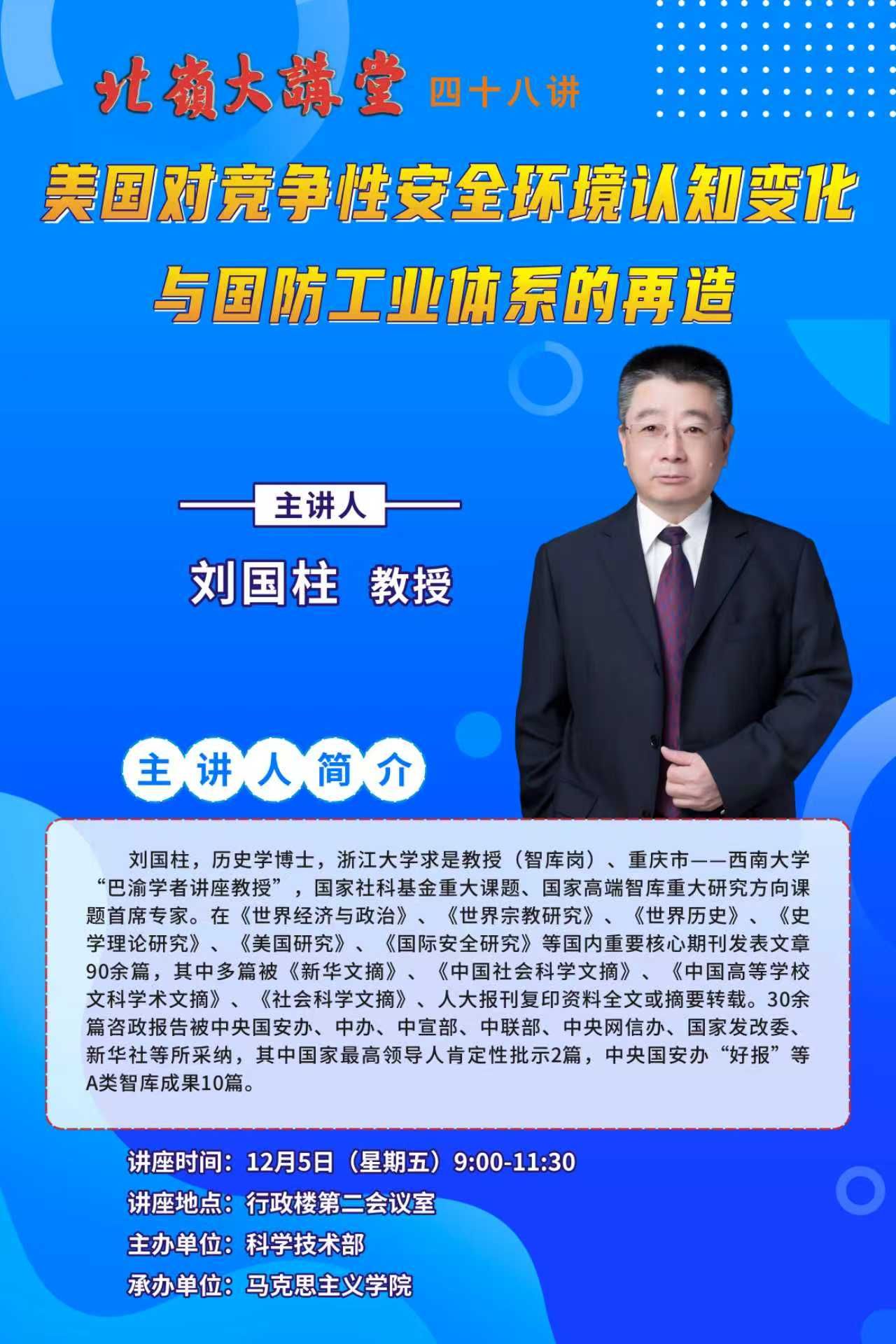 北岭大讲堂：美国对竞争性安全环境认知变化与国防工业体系的再造