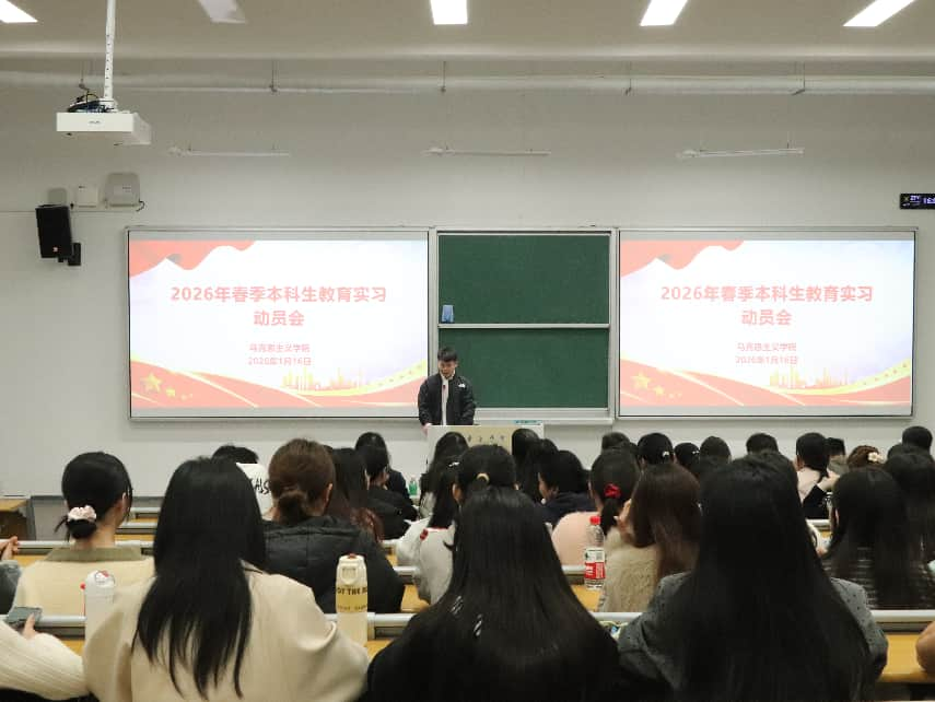 赋能实践，护航成长——我院顺利召开2026年春季教育实习动员会