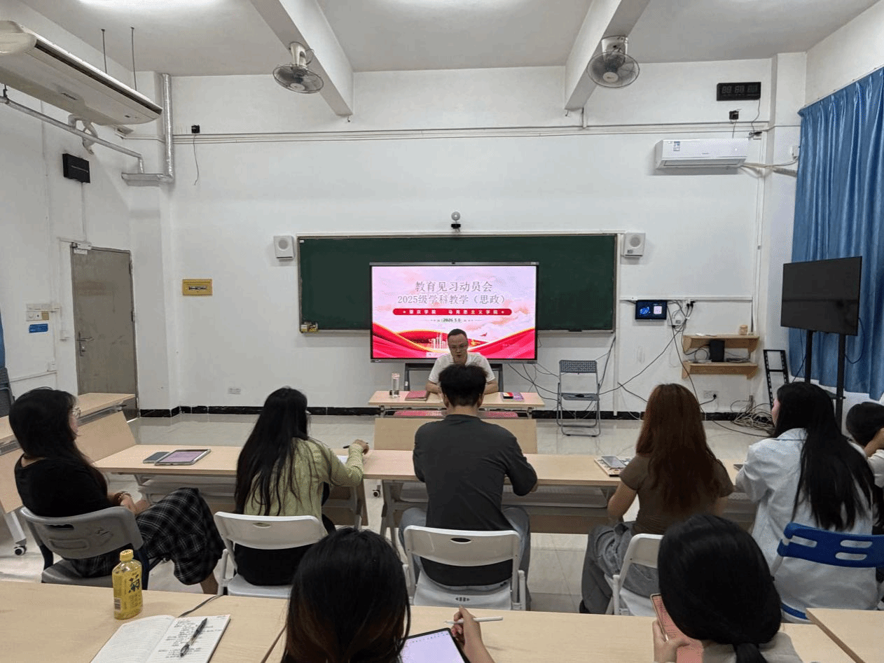 2025级学科教学（思政）教育见习动员会顺利召开