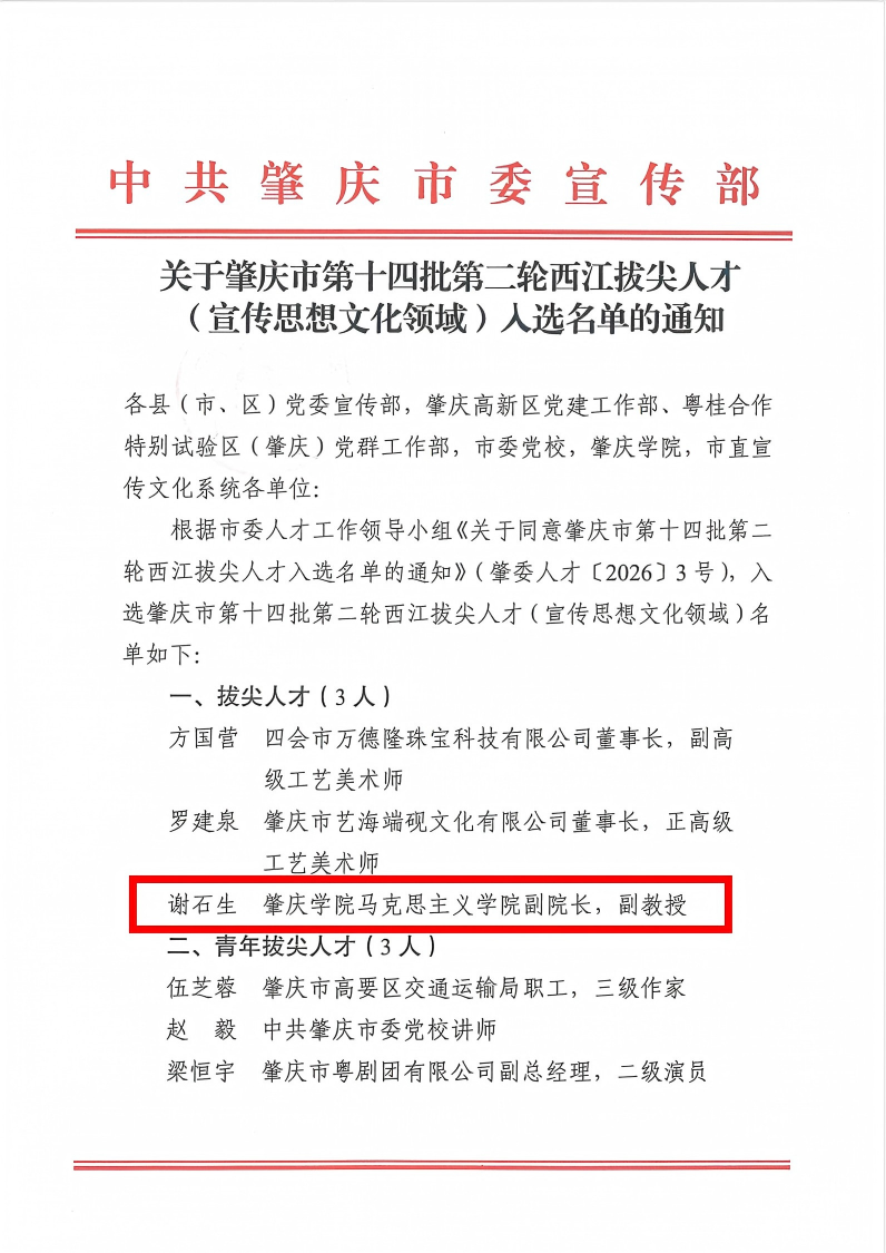 喜报｜我院谢石生副院长入选肇庆市西江拔尖人才