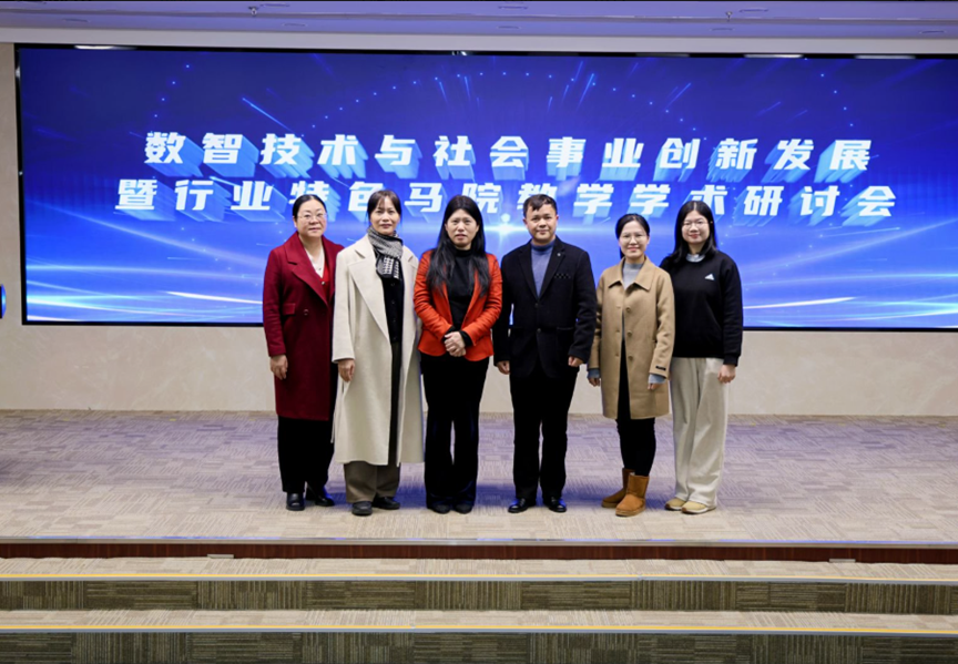 数智赋能思政教育 共探社会事业新篇——数智技术与社会事业创新发展暨行业特色马院教学学术研讨会顺利召开
