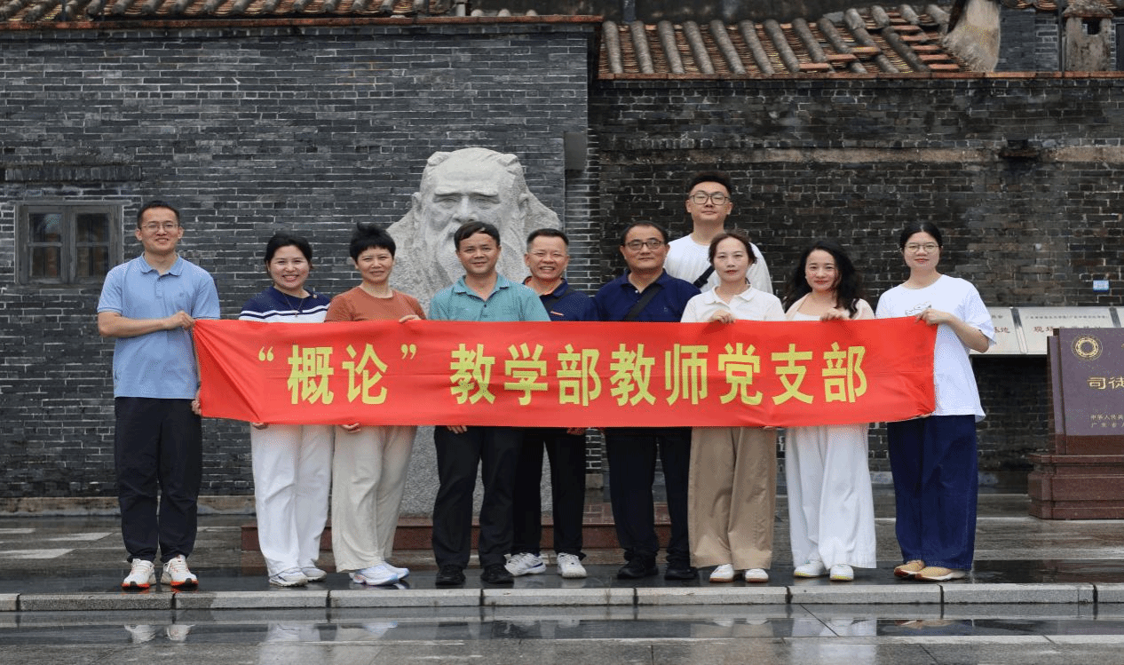 追寻红色足迹 传承红色基因 聚力建设教育强国——“概论”教学部教师党支部赴江门、中山开展“强国行”主题活动