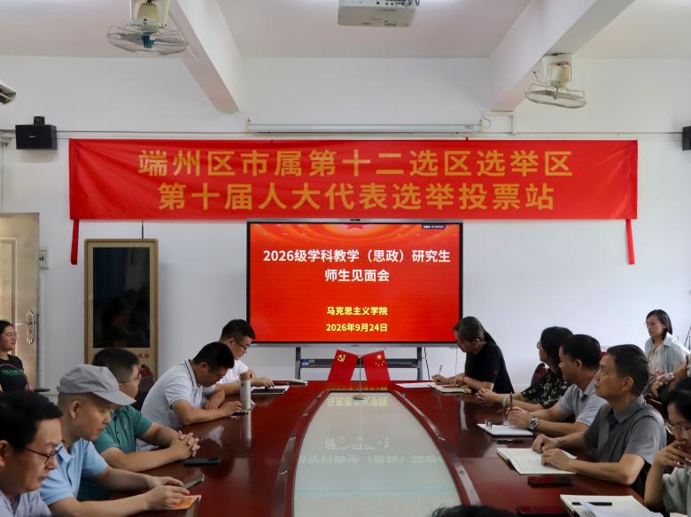 凝新聚力启新程，师友同行筑研途——学院召开2026级学科教学（思政）研究生师生见面会
